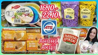 Анонс акції Міцні Знижки в АТБ з 16.10. по 22.10.#акція #акції #знижка #атбмаркет