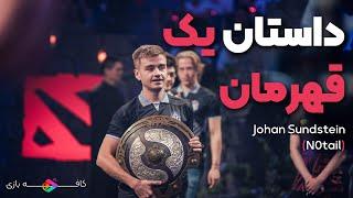 داستان یک قهرمان - مرور زندگی حرفه‌ای یکی از بهترین بازیکنان Dota 2