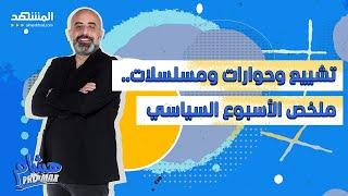 هشام حداد: تشييع "نصر الله".. وحوارات وطنية وغير وطنية.. ومسلسل ترامب زيلينسكي - هشام برو ماكس