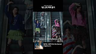 [1분 찍먹] 아일릿 (ILLIT) - 빌려온 고양이 (Do the Dance)