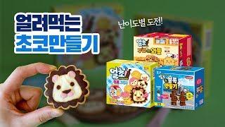 난이도별로 도전해보는 얼려먹는 초코만들기 시리즈!