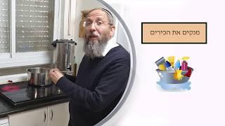 הרב רימון - הכשרת ביתית: כיריים קרמיות ואינדוקציה