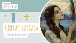 Великомученица Варвара (аудио). Вопросы Веры и Фомы