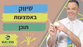 שיווק באמצעות תוכן   אלעד הדר | שיווק | 