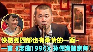 陈建斌真是一个被演戏耽误的歌手，《恋曲1990》让台下孙俪满脸崇拜！#孙俪 #陈建斌 #明星 #娱乐 #电视剧品质盛典 Clip