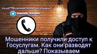 Мошенники получили доступ к Госуслугам. Как они разводят дальше? Показываем