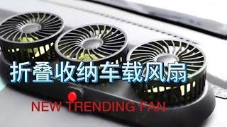 New trending gadgets  احدث الادوات مروحةسيارة #اكسبلور #business #جديد #chinaexportcompany