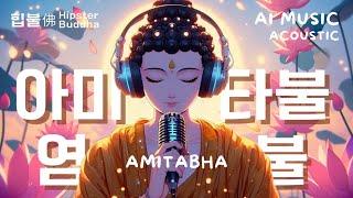 𝙈𝙪𝙨𝙞𝙘 |Namo Amitabha Buddha 아미타불 염불 힙불佛 Hipster Buddha | #Buddhist music #Buddhist