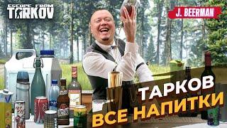 Все напитки и их характеристики тарков || Гайд