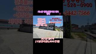 ##사노동중앙부동산 #창고임대 #임대 #냉동창고임대 #냉장창고임대  #시설비있어요 #사노동창고 #육가공업체추천 #육가공보관창고