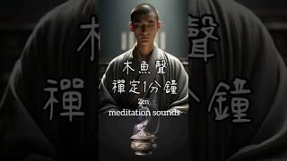 ASMR 禪定 木魚聲 白噪音 禪修1分鐘 zen meditation sounds  #wooden fish sound#正能量 #buddha #入定 #禪 #放鬆 #修行#冥想#內心平靜