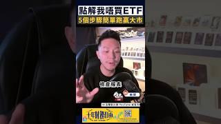 捉到週期唔識選股贏少好多？簡單5個步驟跑贏ETF！#102 # shorts #投資