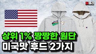 최상위1% 쫀쫀한 미국맛 스웻 후드 브랜드는? feat. 챔피온의 위기