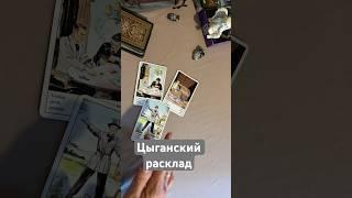 Цыганский раскладЧто уйдёт️Что придет⁉️ #гадание #tianatarot #гадание #гаданиеонлайн