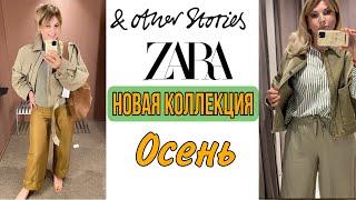 Шопинг : Новая Коллекция/ZARA/ &Other Storias/