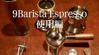 9Barista Espresso 9バリスタ エスプレッソ使用編 自宅でエスプレッソ