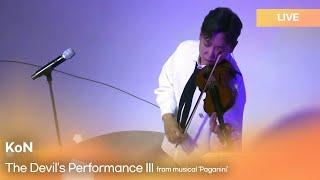 KoN(콘) -The Devil's Performance Ⅲ(악마의 연주 Ⅲ) from musical ‘Paganini’ 뮤지컬 파가니니 | Culture Crunch