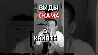 ВИДЫ СКАМА В КРИПТЕ. Схемы обмана криптанов в 2025 году.