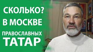 КАК ЖИВУТ ПРАВОСЛАВНЫЕ ТАТАРЫ В МОСКВЕ РАСКАЗАЛ ДАВИД АМИР САДУР