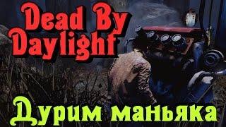 Dead by Daylight - Дурим маньяка