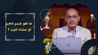 ما هو كسر الخبز أو عشاء الرب ؟| برنامج حقك تسأل - الأخ عياد ظريف