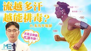 多汗症｜流越多汗 越能排毒？傳統觀念對不對 ft.皮膚科朱芃年醫師【ME美醫誌】