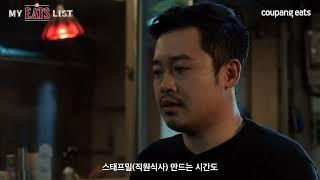 [MY EATS LIST] 유용욱 소장님의 최애메뉴는?ㅣEP.05 유용욱 바베큐 연구소