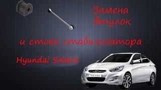 Замена втулок и стоек стабилизатора Hyundai Solaris Accent