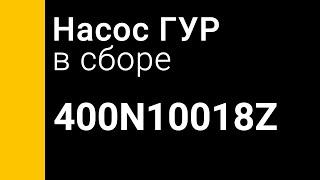 Zaufer 400N10018Z насос гидроусилителя руля (Насос ГУР) распаковка