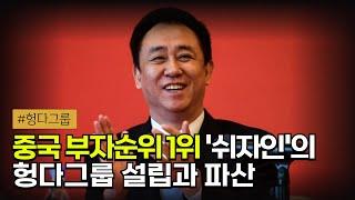  중국 부동산 시장의 성장과 몰락, 그리고 1위 부동산 개발업체 헝다그룹의 파산