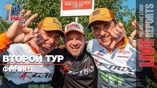 LIVE REPORTS: Второй тур. Финиш. Первый этап Pro Anglers League 2024