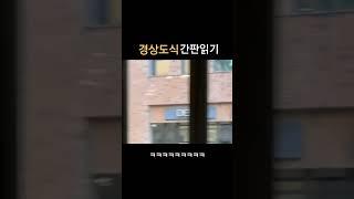 경상도식 간판 읽기