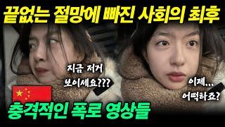 [중국반응] 끊이지 않는 폭로, 중국이 어떠한 지 잘 보여주는 영상 | 휴튜브TV