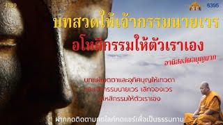 5มค.2021บทสวดให้เจ้ากรรมนายเวร อโหสิกรรมให้ แผ่เมตตาและอุทิศบุญให้เทวดาและเจ้ากรรมนายเวร