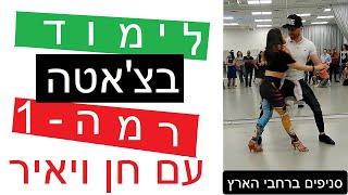    שיעור בצ'אטה למתחילים- רמת בסיס - עם חן ויאיר