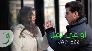 Jad Ezz - Ouaa Tfel [Official Music Video] (2023) / جاد عز - أوعى تفل