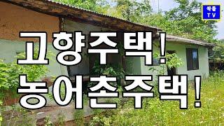 농어촌주택 절세활용법과 멸실에 대한 선택~!! (이승희세무사)