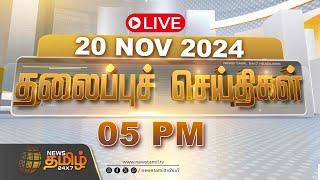 LIVE :Today Headlines | 20 November 2024 | தலைப்புச் செய்திகள் | 05 PM Headlines | NewsTamil24x7