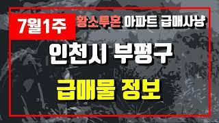 7월1주인천시 부평구 아파트 저렴한 매물정보아파트 시세,시장분석