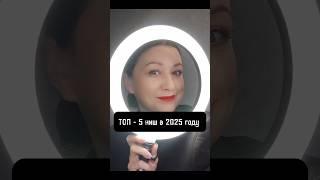 ТОП-5 ниш в онлайн в 2025 году #воронкапродаж #ошибказапуска #продажи #ниши