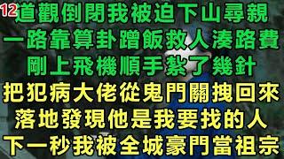 【小道士被迫下山12】道觀倒閉我被迫下山尋親，一路靠算卦蹭飯救人湊路費，剛上飛機順手紮了幾針，把犯病大佬從鬼門關拽回來，落地發現他是我要找的人，下一秒我被全城豪門當祖宗#故事 #靈異故事 #情感故事