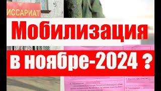 МОБИЛИЗАЦИЯ в ноябре 2024? Откуда эти слухи? #призывнойюрист #военкомат #мобилизация