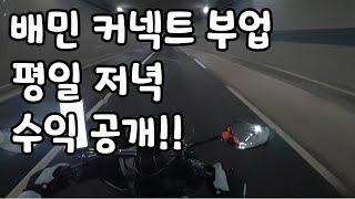 배민커넥트 부업 수익 공개 / 평일 저녁 배민원 수익