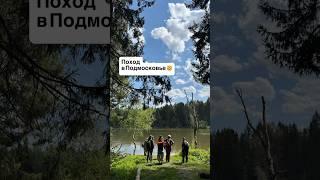 Где пойти в поход в Москве? #поход #позодмосква #шортс #shorts #реки