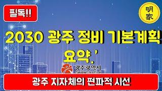 광주 재개발,재건축 [2030 광주 정비기본계획 요약] 광주지자체의 편파적 시선]