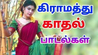 village love songs கிராமத்து காதல் பாடல்கள்