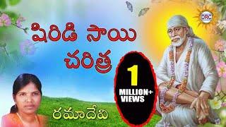 Sri Sai Baba Charitra By Ramadevi || Saibaba Telugu Devotional Songs || Disco Recording Company