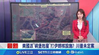 以國特工摩薩德"假手機"聚集目標 伊朗高官一次全滅 間諜在身邊!伊朗地毯式搜索 逮捕數十名摩薩德 以伊交戰第7天 以總理:伊朗政權可能垮台｜國際關鍵字20250620｜三立iNEWS