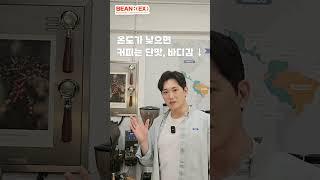 왜 커피맛이 들쭉날쭉할까?#원두커피 #커피입문 #카페매출 #커피입문 #카페
