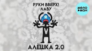 Руки Вверх! , Лаву - Алёшка 2.0 (Single 2023)